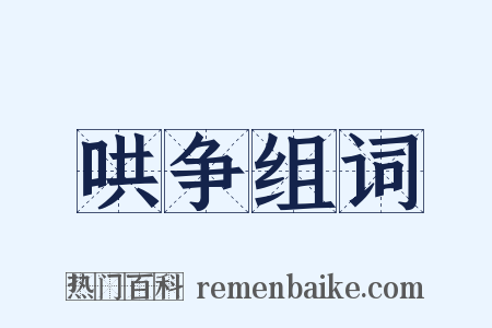 哄争组词是什么意思的图片